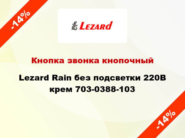 Кнопка звонка кнопочный Lezard Rain без подсветки 220В крем 703-0388-103