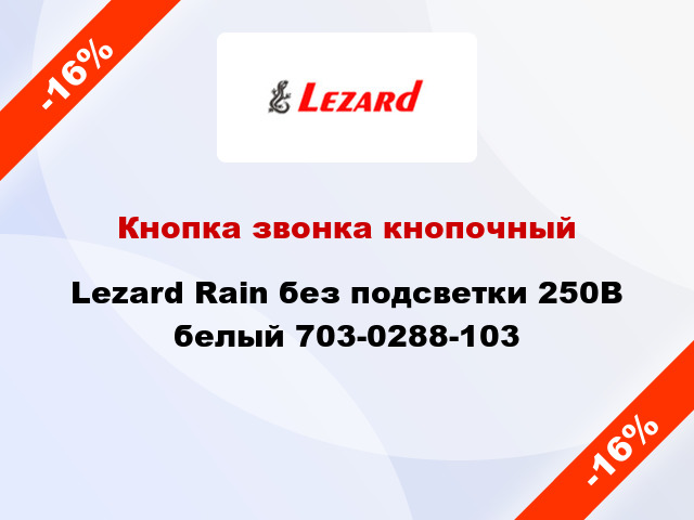 Кнопка звонка кнопочный Lezard Rain без подсветки 250В белый 703-0288-103
