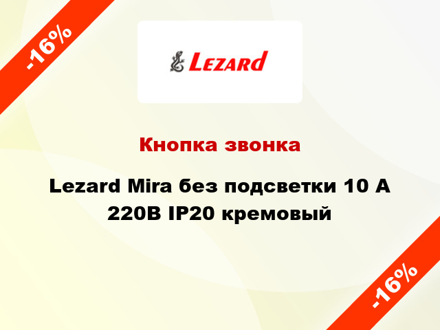 Кнопка звонка Lezard Mira без подсветки 10 А 220В IP20 кремовый