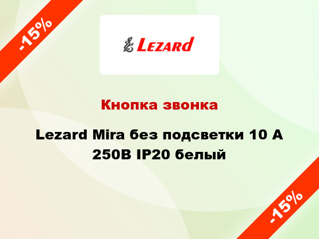 Кнопка звонка Lezard Mira без подсветки 10 А 250В IP20 белый