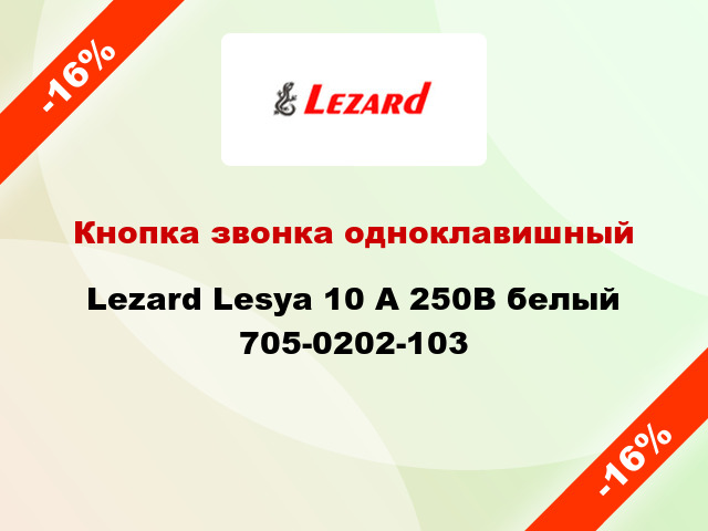 Кнопка звонка одноклавишный Lezard Lesya 10 А 250В белый 705-0202-103