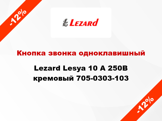 Кнопка звонка одноклавишный Lezard Lesya 10 А 250В кремовый 705-0303-103