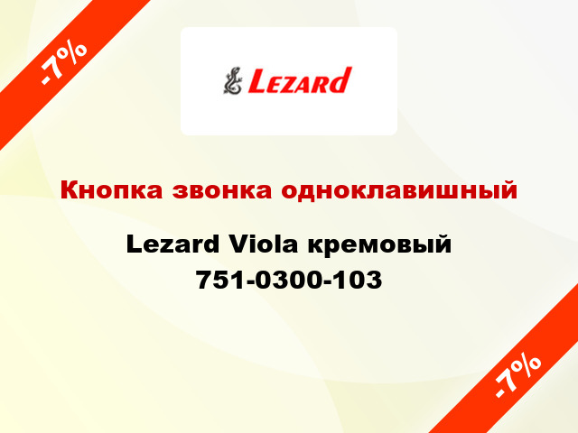 Кнопка звонка одноклавишный Lezard Viola кремовый 751-0300-103