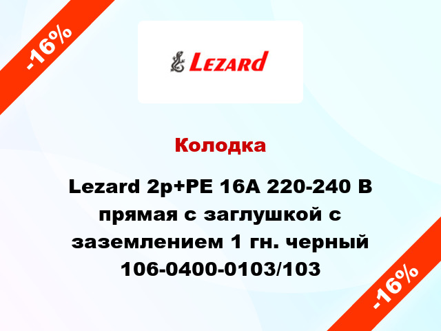 Колодка Lezard 2р+РЕ 16А 220-240 В прямая с заглушкой с заземлением 1 гн. черный 106-0400-0103/103