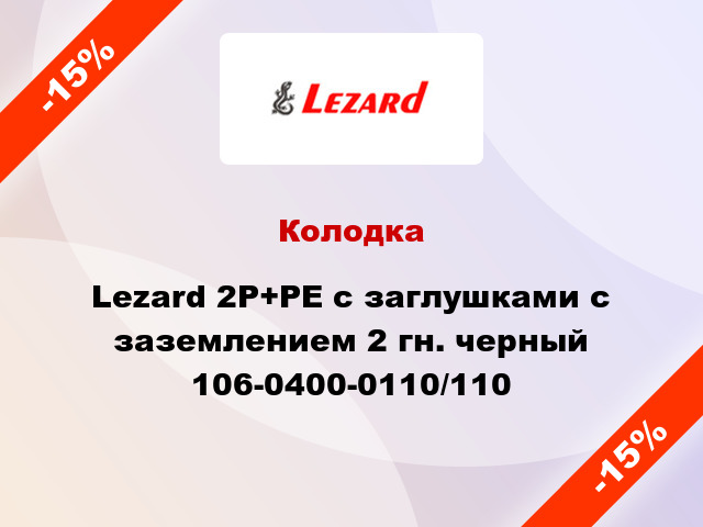 Колодка Lezard 2Р+РЕ с заглушками с заземлением 2 гн. черный 106-0400-0110/110
