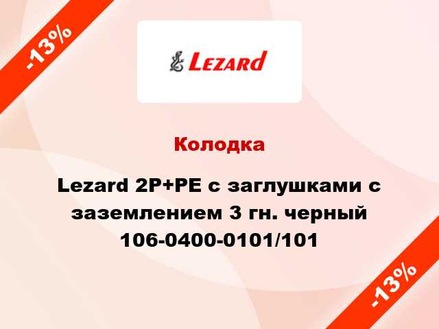 Колодка Lezard 2Р+РЕ с заглушками с заземлением 3 гн. черный 106-0400-0101/101