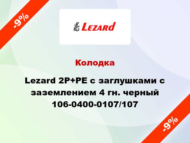 Колодка Lezard 2Р+РЕ с заглушками с заземлением 4 гн. черный 106-0400-0107/107