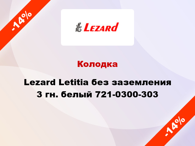 Колодка Lezard Letitia без заземления 3 гн. белый 721-0300-303