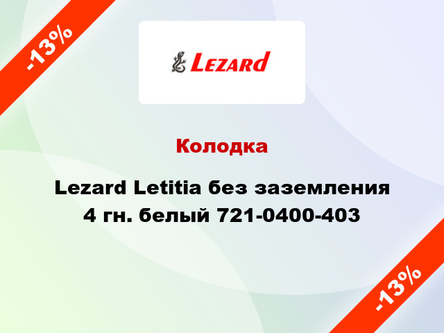 Колодка Lezard Letitia без заземления 4 гн. белый 721-0400-403