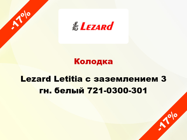 Колодка Lezard Letitia с заземлением 3 гн. белый 721-0300-301