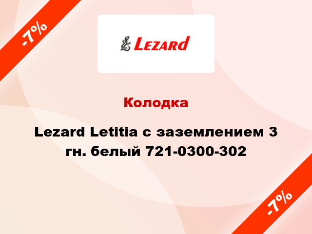 Колодка Lezard Letitia с заземлением 3 гн. белый 721-0300-302