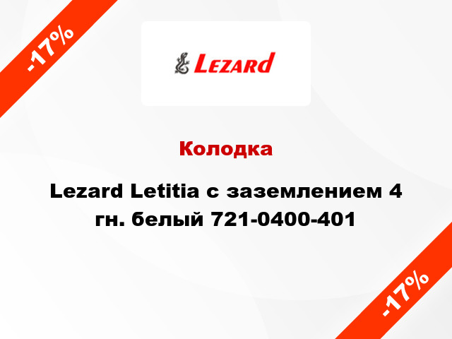 Колодка Lezard Letitia с заземлением 4 гн. белый 721-0400-401