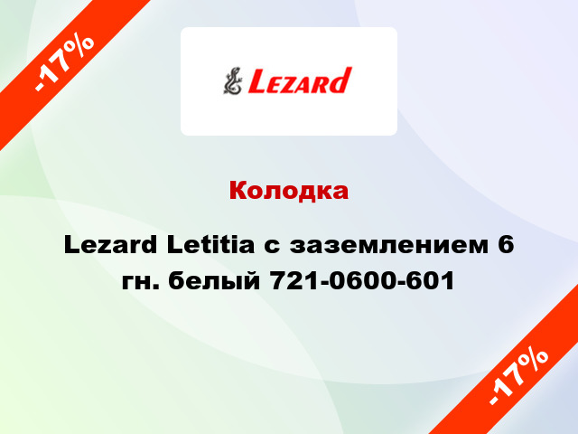Колодка Lezard Letitia с заземлением 6 гн. белый 721-0600-601