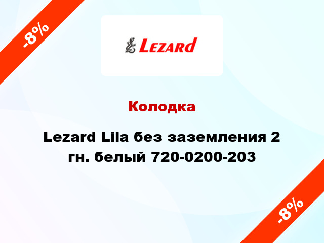 Колодка Lezard Lila без заземления 2 гн. белый 720-0200-203