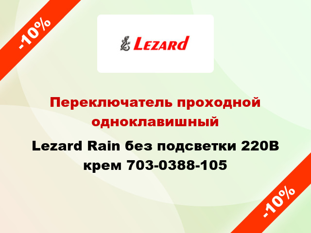 Переключатель проходной одноклавишный Lezard Rain без подсветки 220В крем 703-0388-105