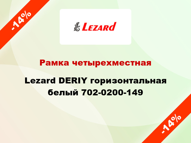 Рамка четырехместная Lezard DERIY горизонтальная белый 702-0200-149
