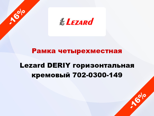 Рамка четырехместная Lezard DERIY горизонтальная кремовый 702-0300-149
