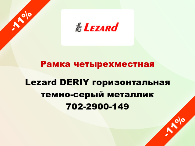 Рамка четырехместная Lezard DERIY горизонтальная темно-серый металлик 702-2900-149