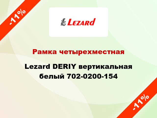 Рамка четырехместная Lezard DERIY вертикальная белый 702-0200-154