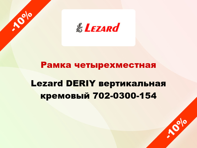 Рамка четырехместная Lezard DERIY вертикальная кремовый 702-0300-154