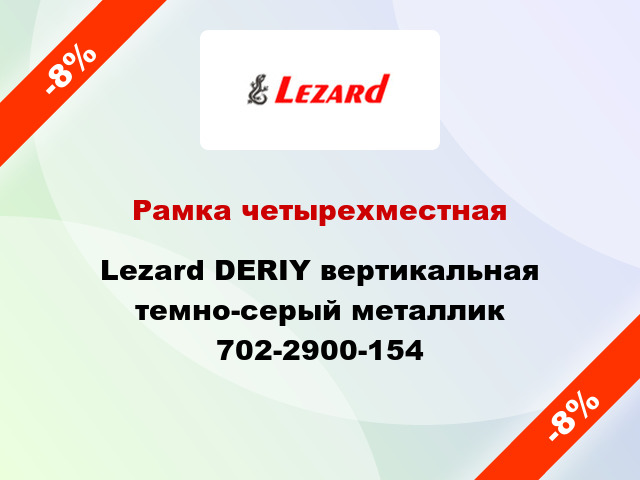 Рамка четырехместная Lezard DERIY вертикальная темно-серый металлик 702-2900-154