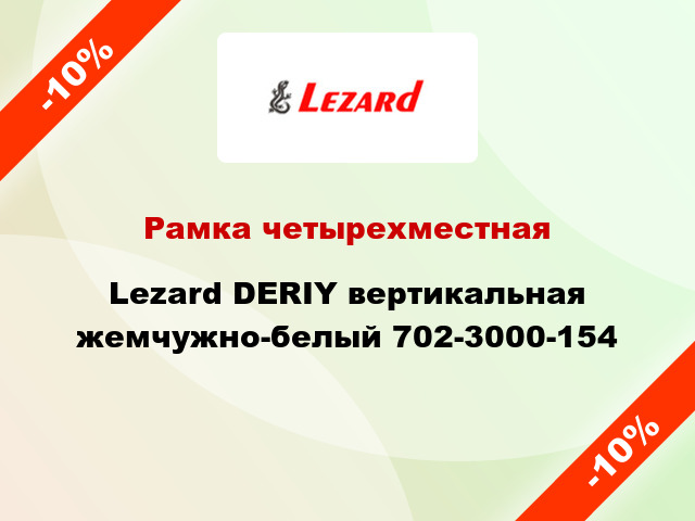 Рамка четырехместная Lezard DERIY вертикальная жемчужно-белый 702-3000-154