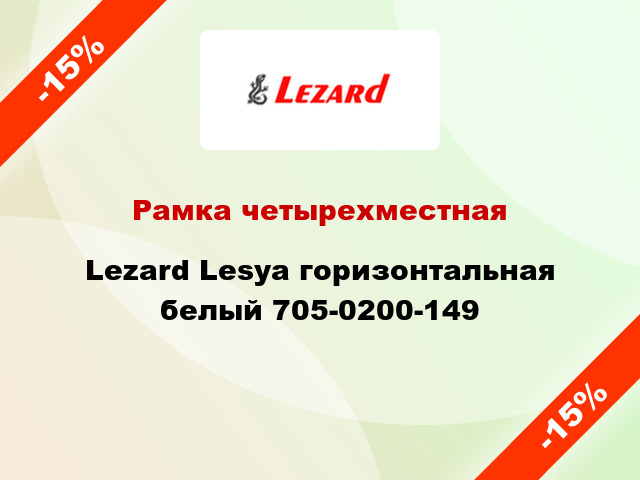 Рамка четырехместная Lezard Lesya горизонтальная белый 705-0200-149