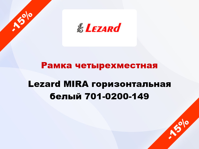 Рамка четырехместная Lezard MIRA горизонтальная белый 701-0200-149