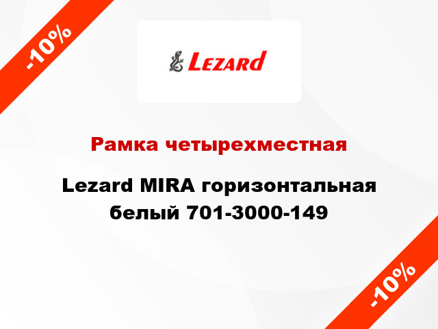 Рамка четырехместная Lezard MIRA горизонтальная белый 701-3000-149