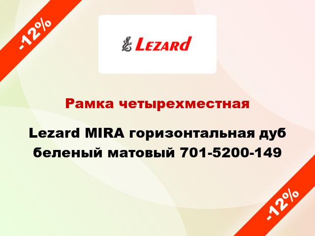 Рамка четырехместная Lezard MIRA горизонтальная дуб беленый матовый 701-5200-149