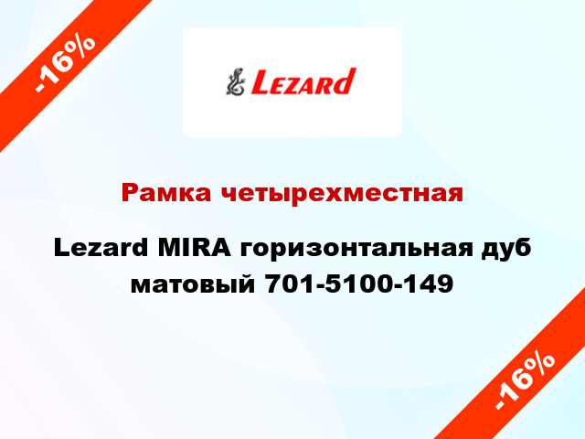 Рамка четырехместная Lezard MIRA горизонтальная дуб матовый 701-5100-149