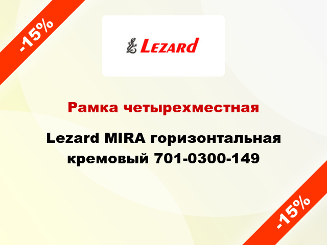 Рамка четырехместная Lezard MIRA горизонтальная кремовый 701-0300-149
