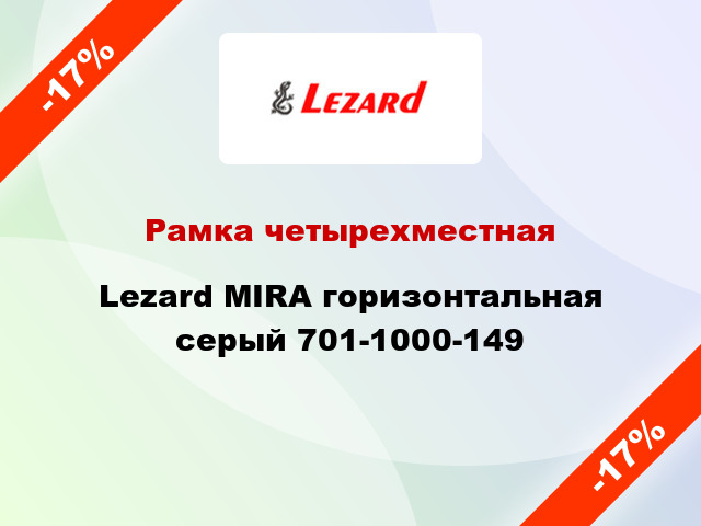 Рамка четырехместная Lezard MIRA горизонтальная серый 701-1000-149