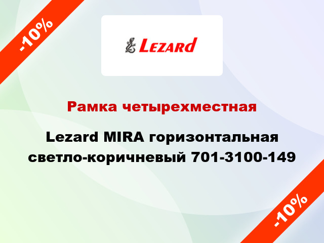 Рамка четырехместная Lezard MIRA горизонтальная светло-коричневый 701-3100-149