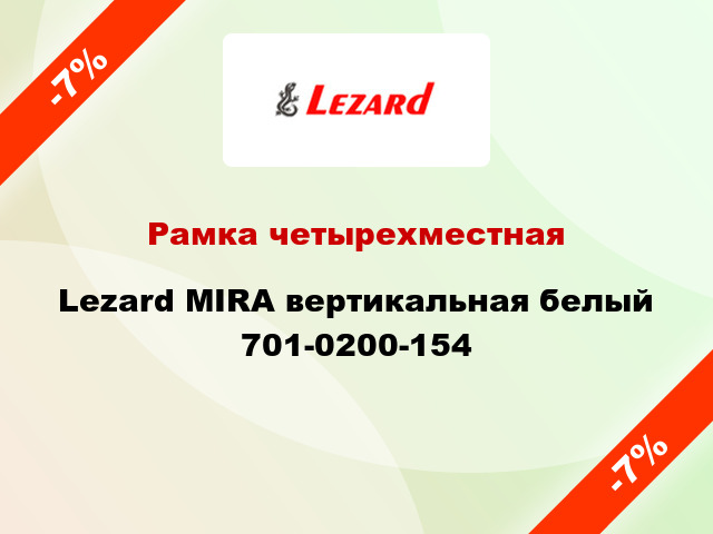 Рамка четырехместная Lezard MIRA вертикальная белый 701-0200-154