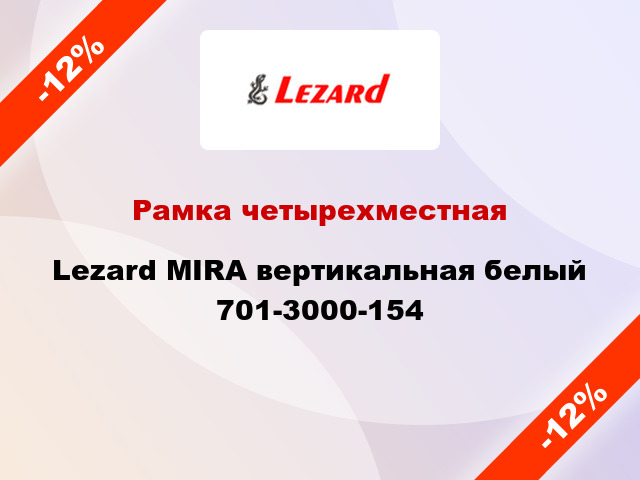 Рамка четырехместная Lezard MIRA вертикальная белый 701-3000-154