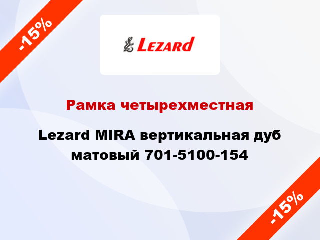 Рамка четырехместная Lezard MIRA вертикальная дуб матовый 701-5100-154
