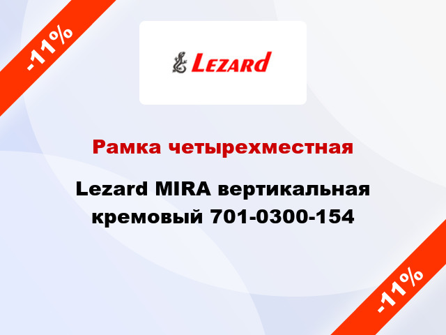 Рамка четырехместная Lezard MIRA вертикальная кремовый 701-0300-154