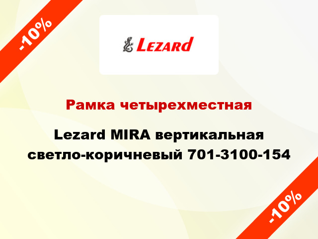 Рамка четырехместная Lezard MIRA вертикальная светло-коричневый 701-3100-154