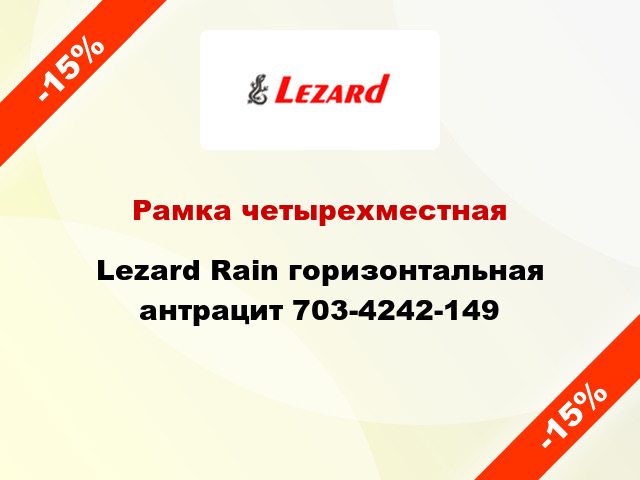 Рамка четырехместная Lezard Rain горизонтальная антрацит 703-4242-149