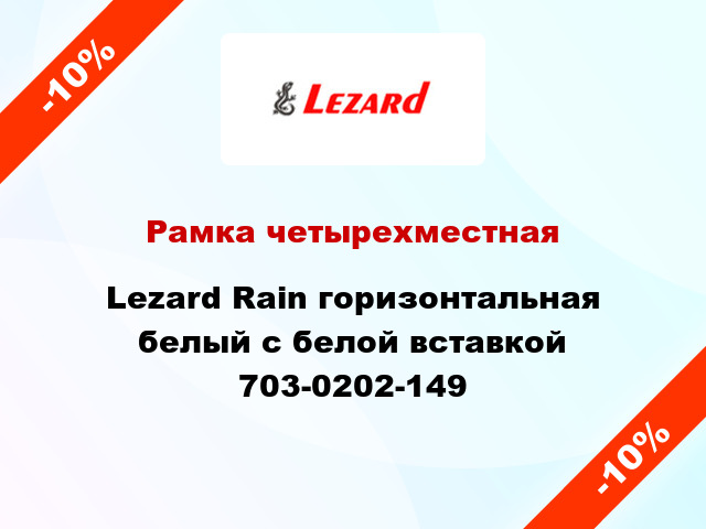 Рамка четырехместная Lezard Rain горизонтальная белый с белой вставкой 703-0202-149