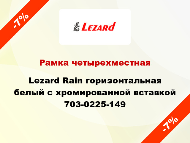 Рамка четырехместная Lezard Rain горизонтальная белый с хромированной вставкой 703-0225-149