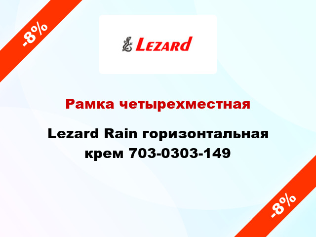 Рамка четырехместная Lezard Rain горизонтальная крем 703-0303-149