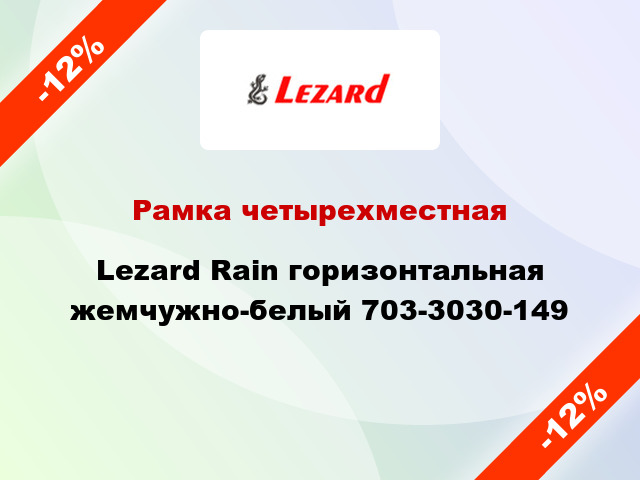 Рамка четырехместная Lezard Rain горизонтальная жемчужно-белый 703-3030-149