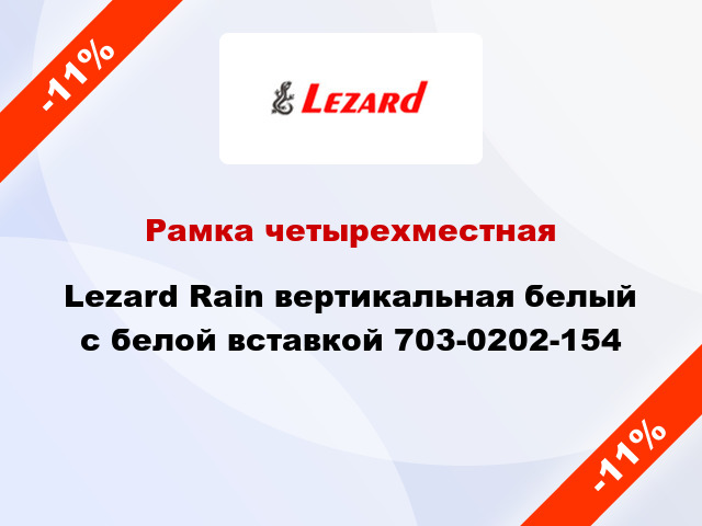 Рамка четырехместная Lezard Rain вертикальная белый с белой вставкой 703-0202-154