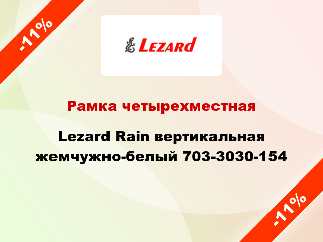 Рамка четырехместная Lezard Rain вертикальная жемчужно-белый 703-3030-154
