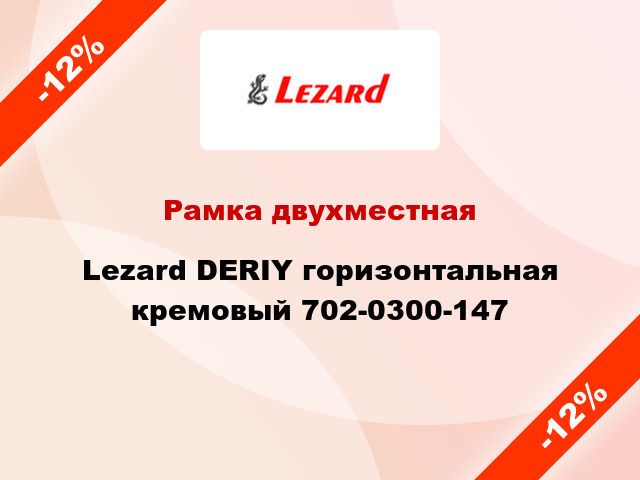 Рамка двухместная Lezard DERIY горизонтальная кремовый 702-0300-147
