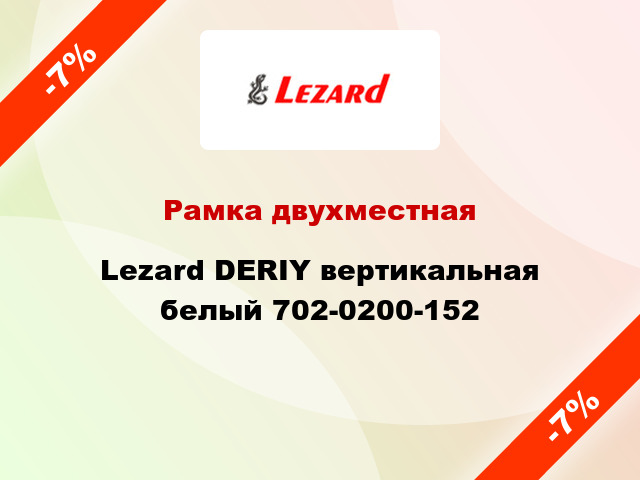 Рамка двухместная Lezard DERIY вертикальная белый 702-0200-152