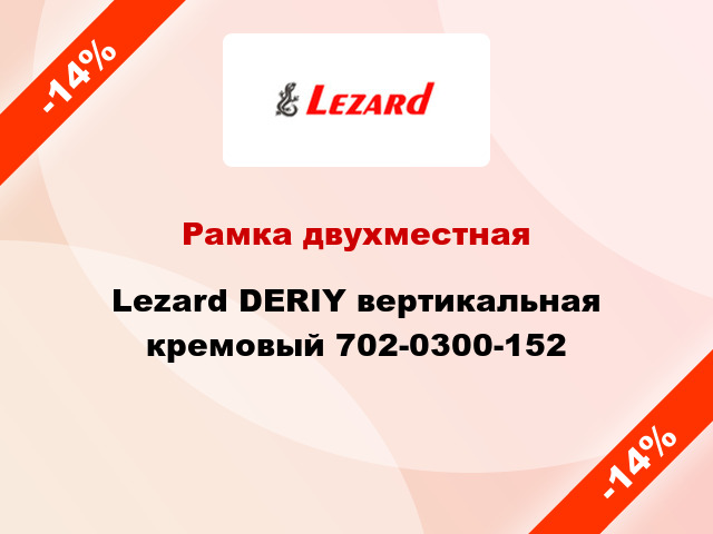 Рамка двухместная Lezard DERIY вертикальная кремовый 702-0300-152