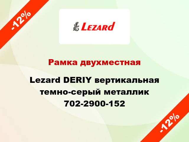 Рамка двухместная Lezard DERIY вертикальная темно-серый металлик 702-2900-152